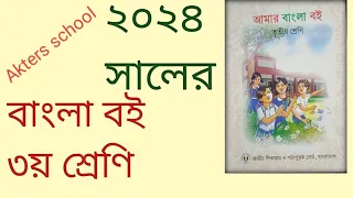 ২০২৪ সালের ৩য় শ্রেণির বাংলা বই সম্পূর্ণ আলোচনা