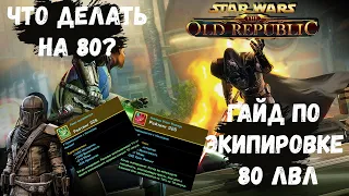 Гайд что делать на 80 лвл? Как одеться в SWTOR 2023? Star Wars: The Old Republic