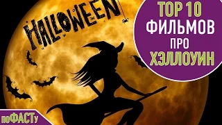 ТОП 10 ФИЛЬМОВ НА ХЭЛЛОУИН | TOP 10 HALLOWEEN MOVIES