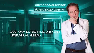 Доброкачественные опухоли молочной железы