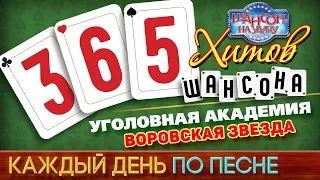 УГОЛОВНАЯ АКАДЕМИЯ ♠ ВОРОВСКАЯ ЗВЕЗДА ♥ 365 ХИТОВ ШАНСОНА ♠ КАЖДЫЙ ДЕНЬ ПО ПЕСНЕ ♦ #83