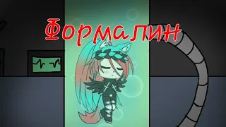 Клип:Формалин(Гача лайф)