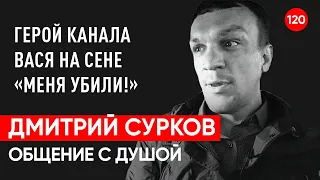 Дима Сурков герой с канала Вася на сене. Общение с душой через регрессивный гипноз. Ченнелинг.