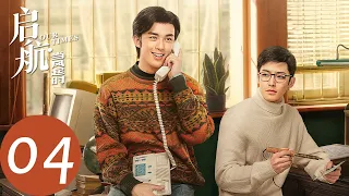 ENG SUB [Our Times] EP04——Starring: Wu Lei, Neo Hou