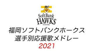 福岡ソフトバンクホークス 2021年 選手別応援歌メドレー
