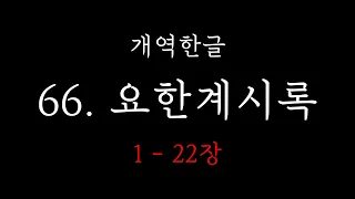 성경통독_요한계시록 1-22장(전장)