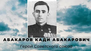 Абакаров Кади Абакарович Герой СССР подвиги ветеранов в Великой Отечественной Войне