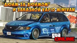 GTA 5 Online «Дюйм за дюймом» и заказной Vapid Minivan