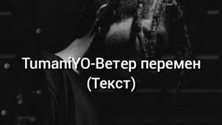 TumaniYO - Ветер перемен [Текст]