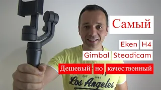 Самый бюджетный стабилизатор стедикам Steadicam Eken H4