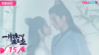 ENGSUB【FULL】一片冰心在玉壶 Heart of Loyalty EP15 | 张慧雯/吴希泽/牛子藩/陈芳彤/田理/乔振宇 | 爱情/甜宠 | 优酷宠爱剧场 YOUKU ROMANCE