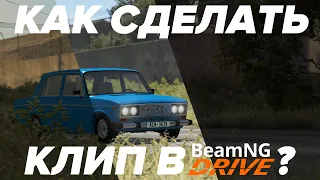 Кинематографичная камера - BeamNG.Drive tutorial #1