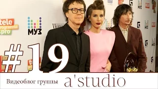 A'Studio на премии «Муз-ТВ 2016. Энергия будущего».