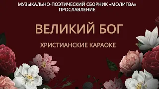 Великий Бог. Христианские караоке. Музыкально-поэтический сборник "Молитва"