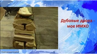 Дубовые дрова -  мое ИМХО