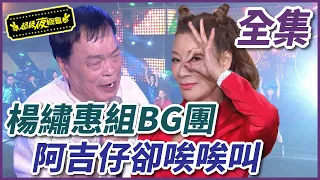 【超級夜總會】楊繡惠帶BG女孩來踢館！阿吉仔帶頭唉唉叫？！#489(2022.01.15)