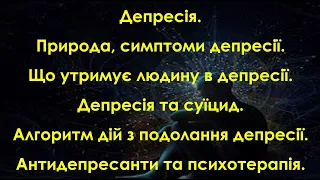 Депресія. Симптоми депресії.  Алгоритм дій з подолання депресії. Антидепресанти та психотерапія.