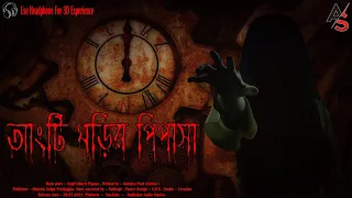 #andhakar | #Tantra | আংটি ঘড়ির পিপাসা | Angti ghorir pipasa | Tantrik Bengali Audio Story | #Scary