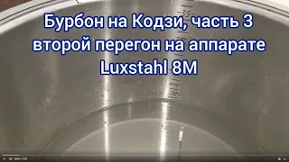 Бурбон на кодзи, часть 3. Второй перегон на аппарате Luxstahl 8, 8M