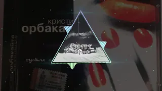 Кристина Орбакайте - губки бантиком (phonk remix)