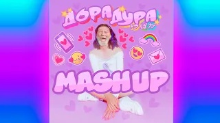 ДораДура & Бомж [mashup] (ДЖКБ remastered)