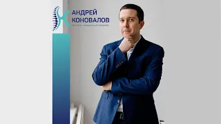 Давайте знакомиться! Андрей Олегович Коновалов