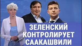 Зеленский будет контролировать Саакашвили. Поощрения "обличителей" коррупции и заявление Кремля