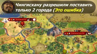 Чингисхану разрешили поставить только 2 города (Это ошибка) | Монголия на божестве #1 |Цивилизация 6