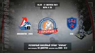 Локомотив-2004 - СКА, 31 августа 2021. Юноши 2009 год рождения. Турнир Прорыв