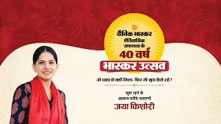 #bhaskarutsav खुश रहने के आसान तरीके बताएंगी जया किशोरी Day-7