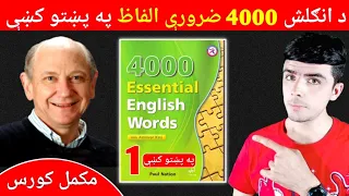 #6 4000 Essential English words full book in pashto language