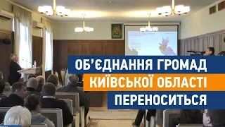 Об'єднання громад Київської області переноситься