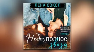 Лена Сокол - Небо, полное звезд (аудиокнига)