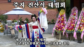 3부  주지 진산식 대법회 - 백운사 (창원시 의창구 동읍 봉강리)