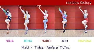 [NiziU] 「Fanfare」チャレンジ Twice × NiziU コラボ！