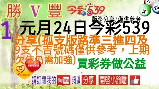 2024年1月24日今彩539分享(孤支版路準三進四及9支不吉號碼僅供參考)上期欠佳仍需加強努力。買彩券做公益。