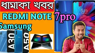 Redmi Note 7 Pro w/ SD675, Note 7 under 10k, Galaxy A10, A30, A50 Launched, MI TV 4A at 13k বাংলা