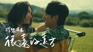 理想混蛋 Bestards【很遠的遠方 Always by Your Side】Official Music Video