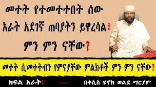 መተት የተመተተበት ሰው አራት አደገኛ ጠባያትን ይዋረሳል፣ ምን ምን ናቸው? መተት ሲመተትብን የምናያቸው ምልክቶች ምን ምን ናቸው? ክፍል አራት