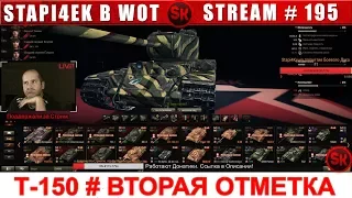 Т-150 # ВТОРАЯ ОТМЕТКА 82,3%  🔴 НАБОР В ФАН-КЛАН stapi4ka [World of Tanks]