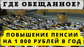 ВАЖНО! Повышение пенсии на 1  000 рублей в год! Когда начнут платить