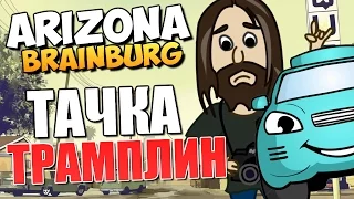 ARIZONA BRAINBURG - Трамплин Погрузчик! (УГАР)