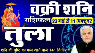 23 May शनि वक्री राशिफल तुला राशि पर प्रभाव/Tula Rashi |Saturn Retrograde Kamal Shrimali Rashifal