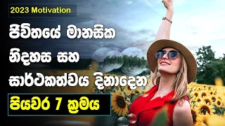 2023 New Year Motivation | Sinhala |Seven Principals To Live a Happy And Successful Life