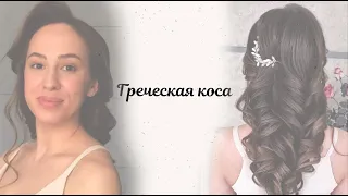 Как сделать Греческую косу? Свадебная прическа Греческая коса. Wedding hairstyle