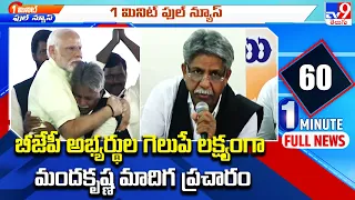 BJP అభ్యర్థుల గెలుపే లక్ష్యంగా Manda Krishna Madiga ప్రచారం - TV9