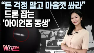 [W디펜스] “돈 걱정 말고 마음껏 쏴라” 드론 잡는 ‘아이언돔 동생' / 머니투데이방송