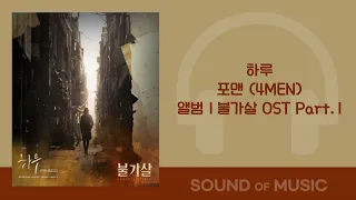 [1시간]포맨 (4MEN)-하루( 불가살 OST Part.1)
