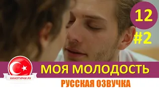 Ах моя молодость 12 серия на русском языке [Фрагмент №2]