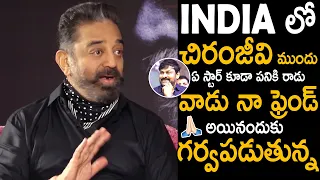 Kamal Haasan Great Words About Megastar Chiranjeevi | Vikram Movie | Telugu Cinema Brother